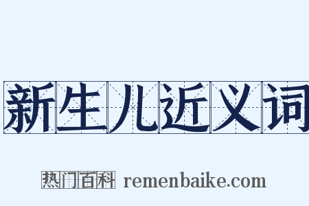 新生儿近义词是什么意思的图片